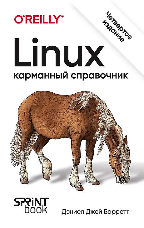 Дэниел Джей Барретт. Linux. Карманный справочник