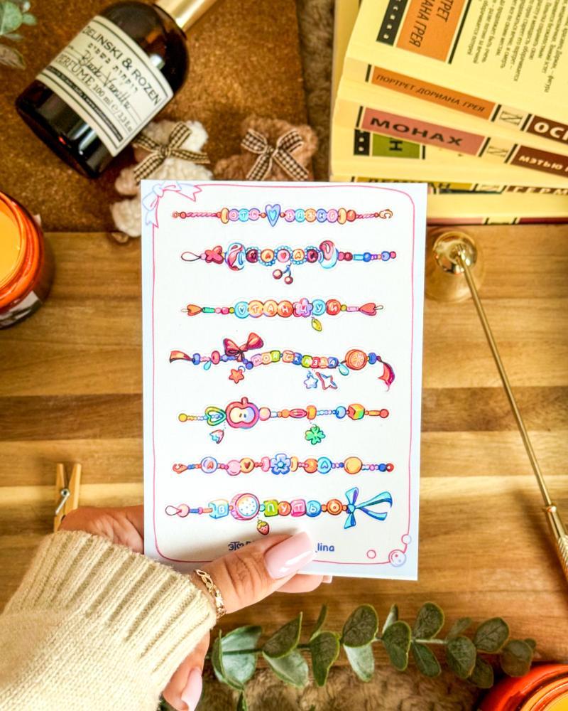 Это важно. Стикерпак А6 "Браслетики"