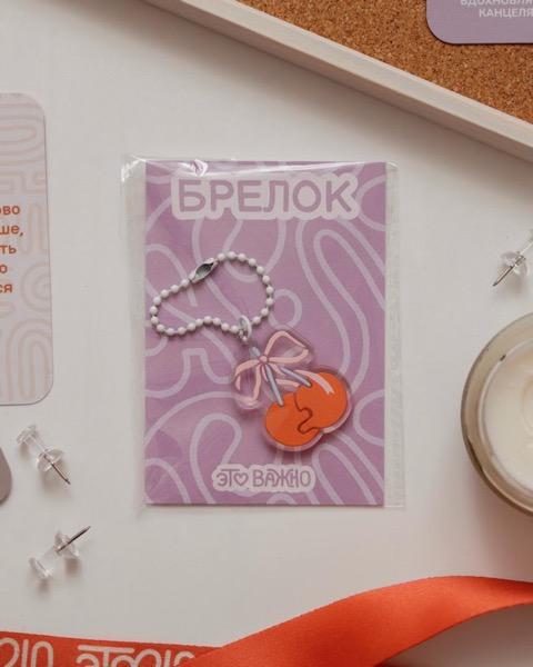 Это важно. Брелки