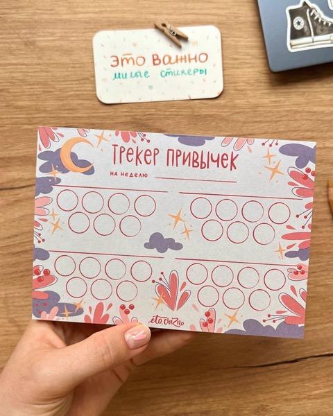 Это важно. Трекер привычек А6 "Звездочки"