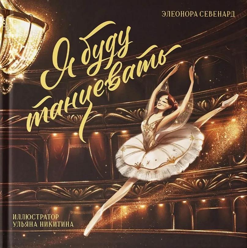 Э. Севенард. Я буду танцевать