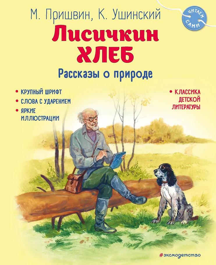 Михаил Пришвин, Константин Ушинский. Лисичкин хлеб. Рассказы о природе (ил. С. Ярового)