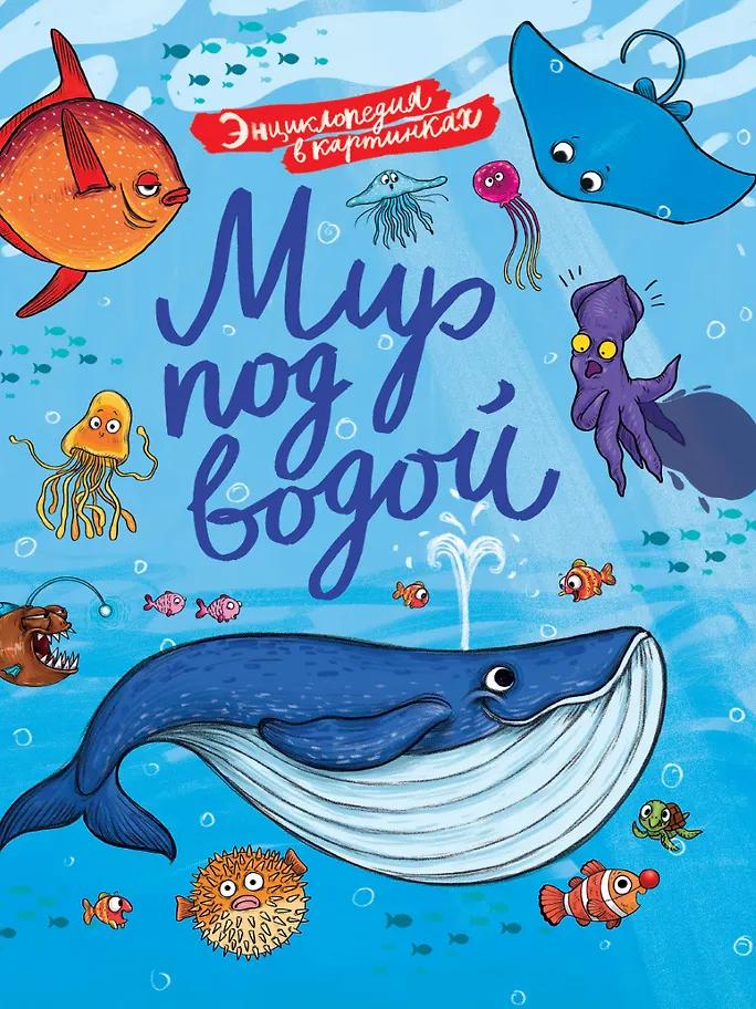 Василий Аверкиев. Мир под водой. Энциклопедия в картинках