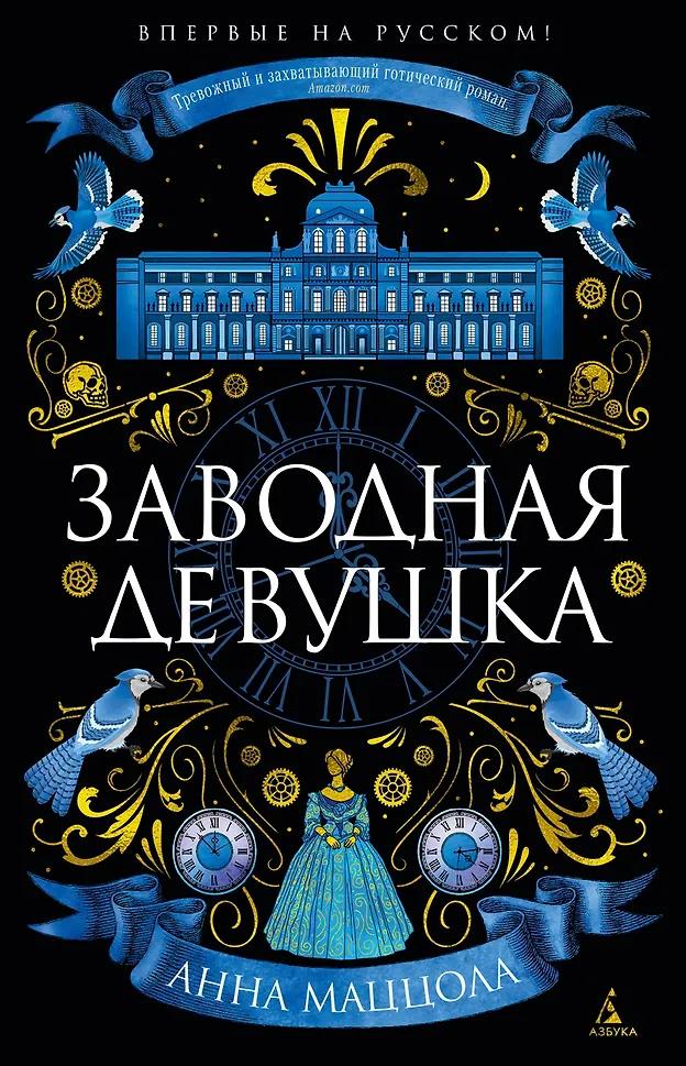 Анна Маццола. Заводная девушка