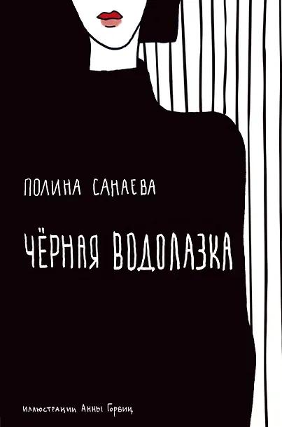 Полина Санаева. Черная водолазка. Книга о женщине в большом городе