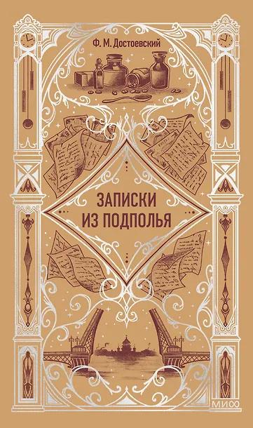 Федор Достоевский. Записки из подполья. Вечные истории