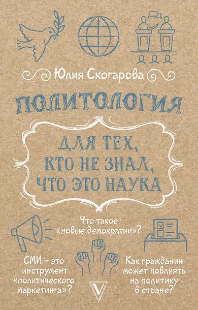 Юлия Скогарова. Политология для тех, кто не знал, что это наука
