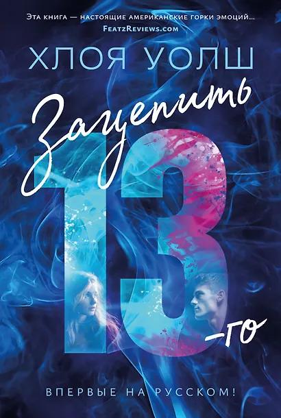 Хлоя Уолш. Зацепить 13-го