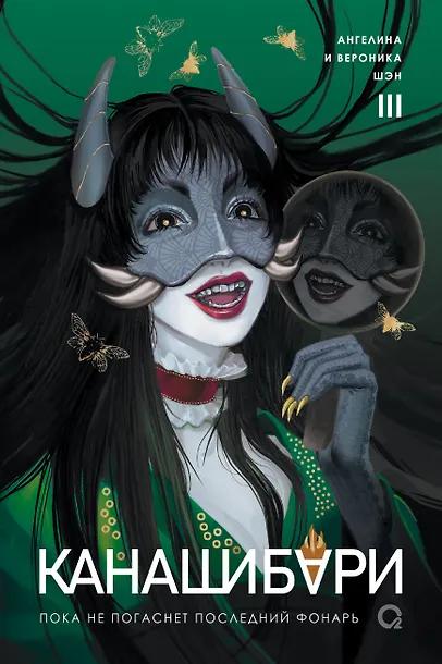 Ангелина Шэн, Вероника Шэн. Канашибари. Пока не погаснет последний фонарь. Том 3