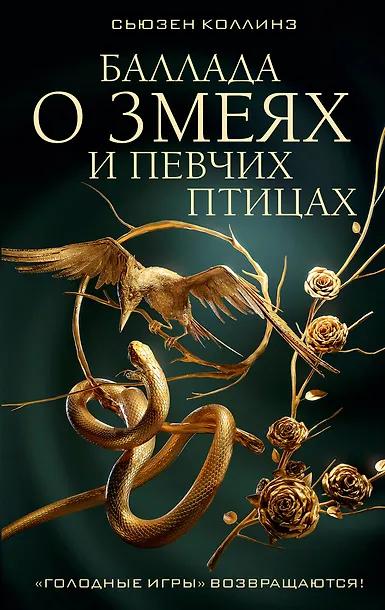 Сьюзен Коллинз. Баллада о змеях и певчих птицах