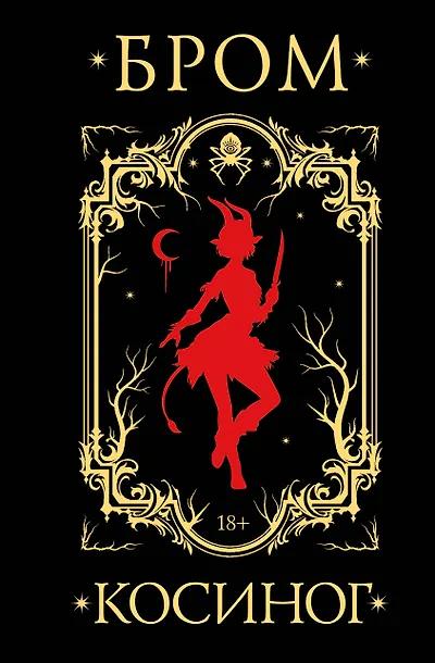 Джеральд Бром. Косиног: История о колдовстве