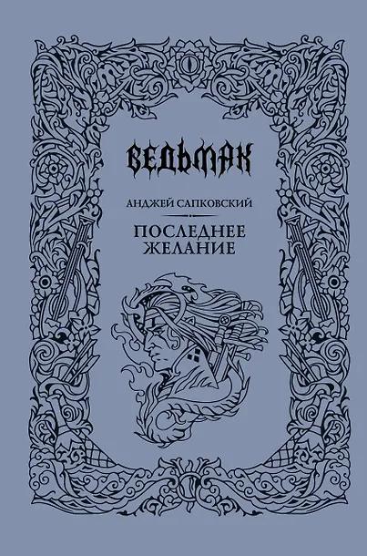 Анджей Сапковский. Ведьмак. Последнее желание