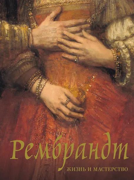 Нина Геташвили. Рембрандт. Жизнь и мастерство