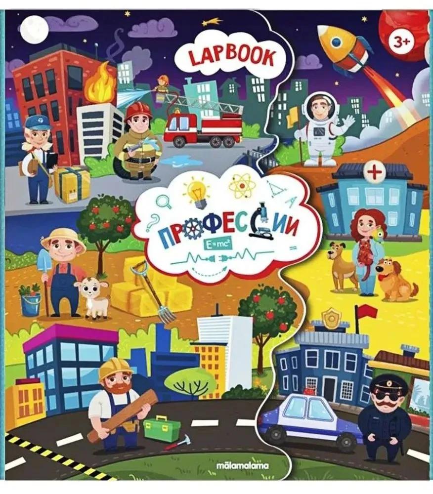 Lapbook. Профессии