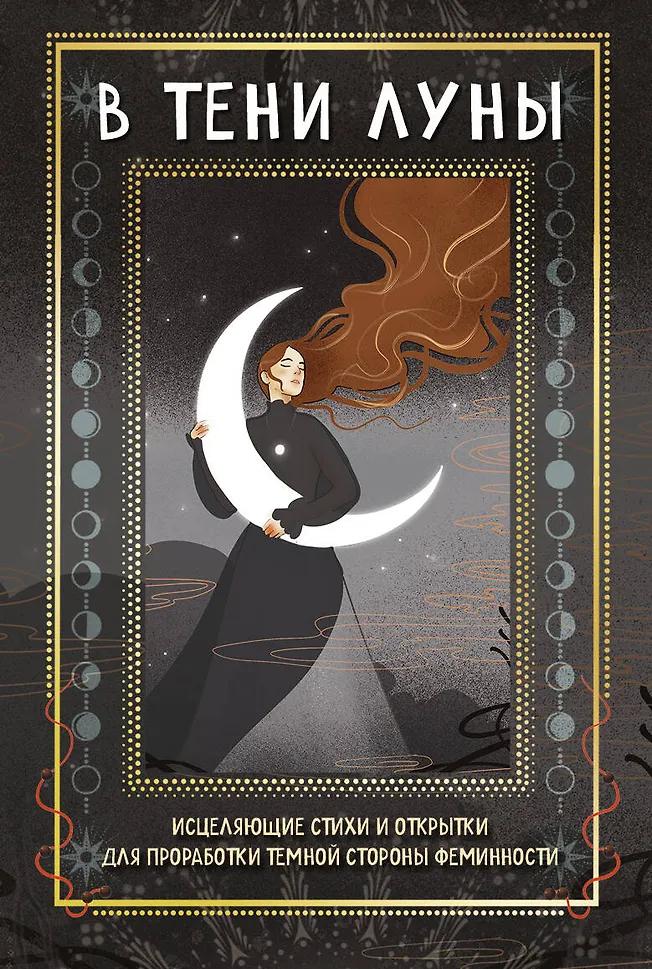 Баира Буваева. В ТЕНИ ЛУНЫ. Исцеляющие стихи и открытки для проработки темной стороны феминности