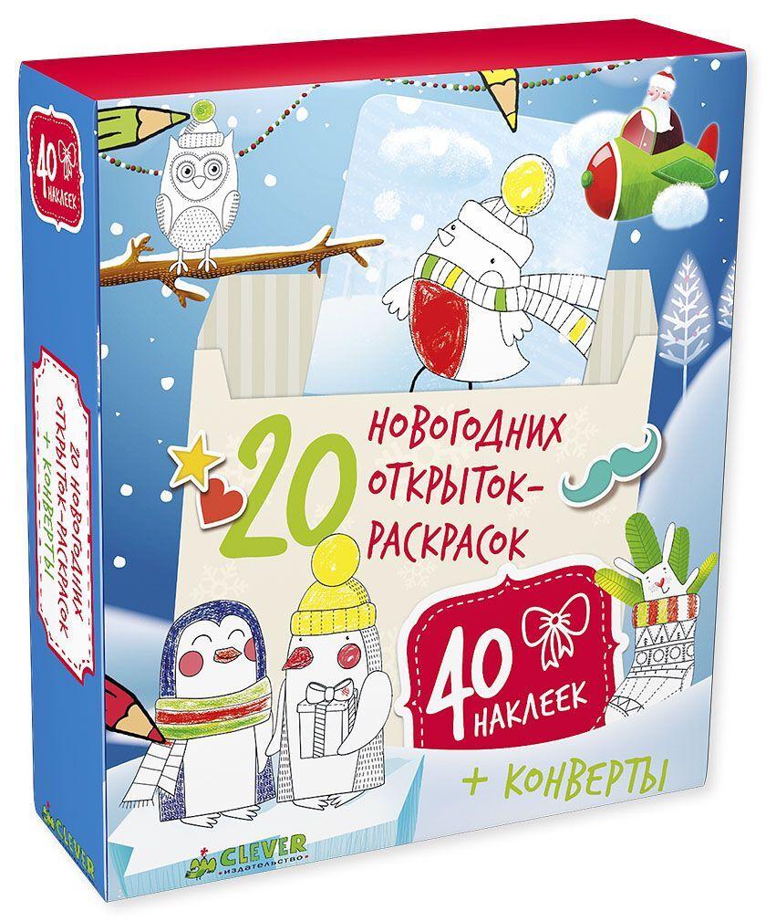 20 новогодних открыток-раскрасок с наклейками