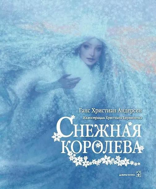 Ганс Христиан Андерсен. Снежная Королева (иллюстрации Чарльза Санторе)