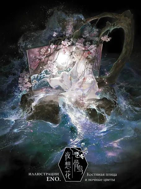 Эно. Костяная птица и ночные цветы. Иллюстрации Eno