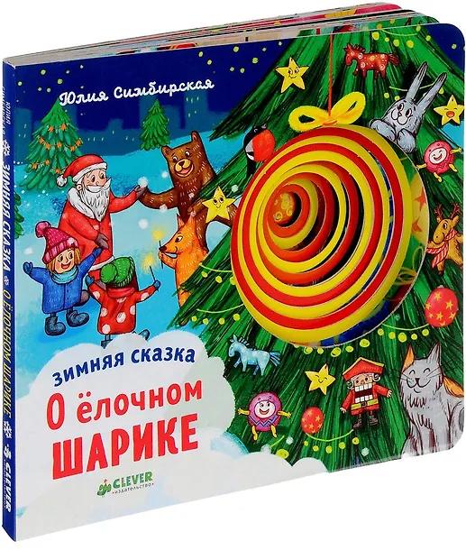 Юлия Симбирская. Зимняя сказка. О ёлочном шарике