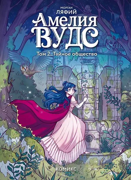 Морган Ляфий. Амелия Вудс. Том 2. Тайное общество