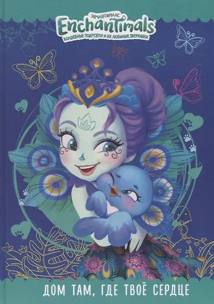 Дом там, где твое сердце. Энчантималс