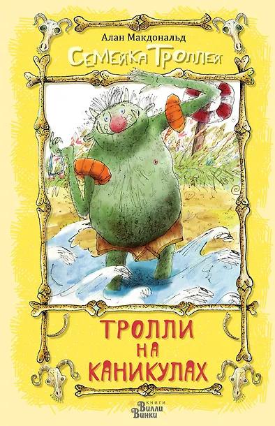 Алан Макдональд. Тролли на каникулах