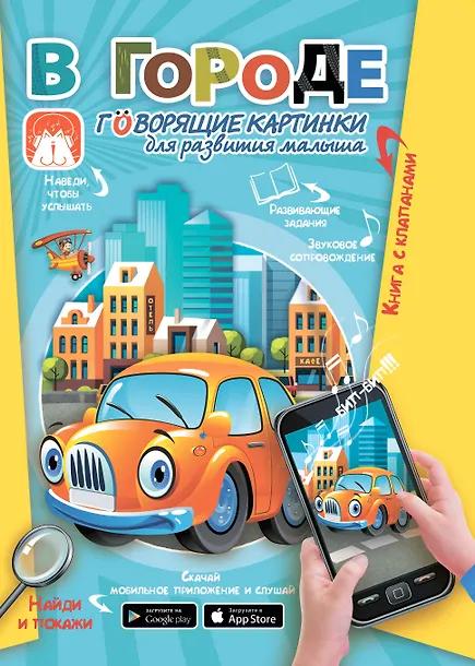 Светлана Пирожник. В городе. Говорящие картинки для развития малыша