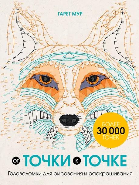 Гарет Мур. От точки к точке. Головоломки для рисования и раскрашивания