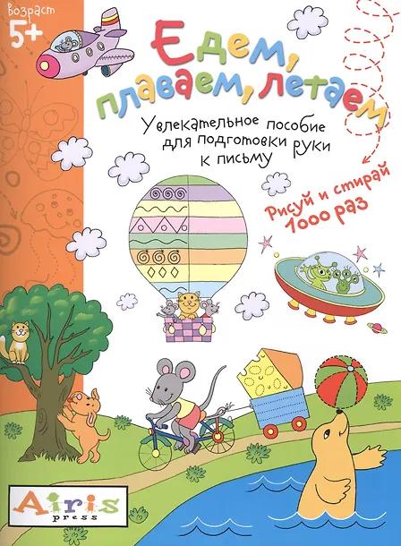 Татьяна Тимофеева. Рисуй и стирай. Едем, плаваем, летаем 5+ Многоразовая раскраска