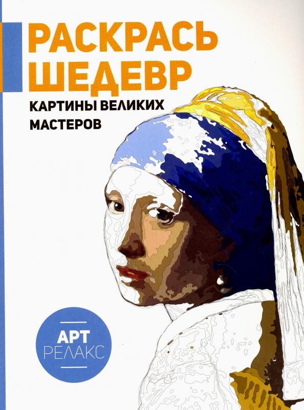 Раскрась шедевр! Картины великих мастеров