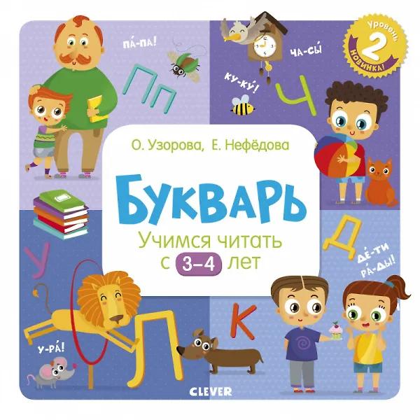 Ольга Узорова. Букварь. Учимся читать с 3-4 лет
