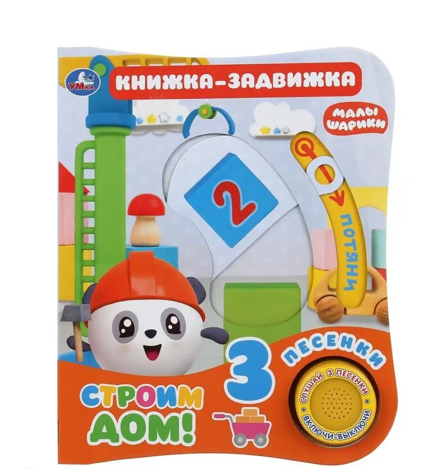Книжка-задвижка. Малышарики. Строим дом!