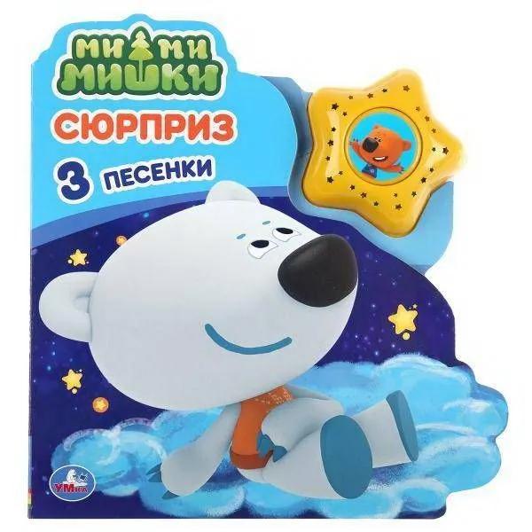 Интерактивная книжка "Сюрприз. Мимимишки"