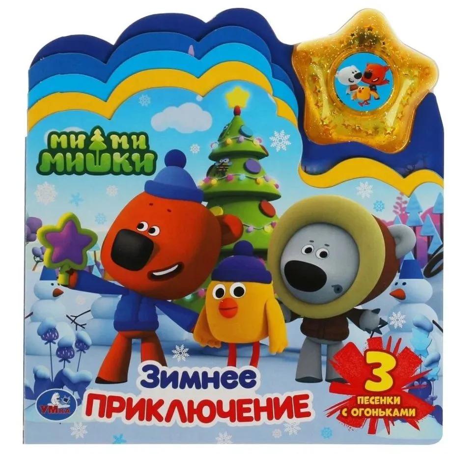 Интерактивная книжка Мимимишки. Зимнее приключение.