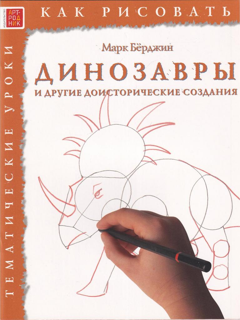 Как рисовать. Динозавры и другие доисторические создания.