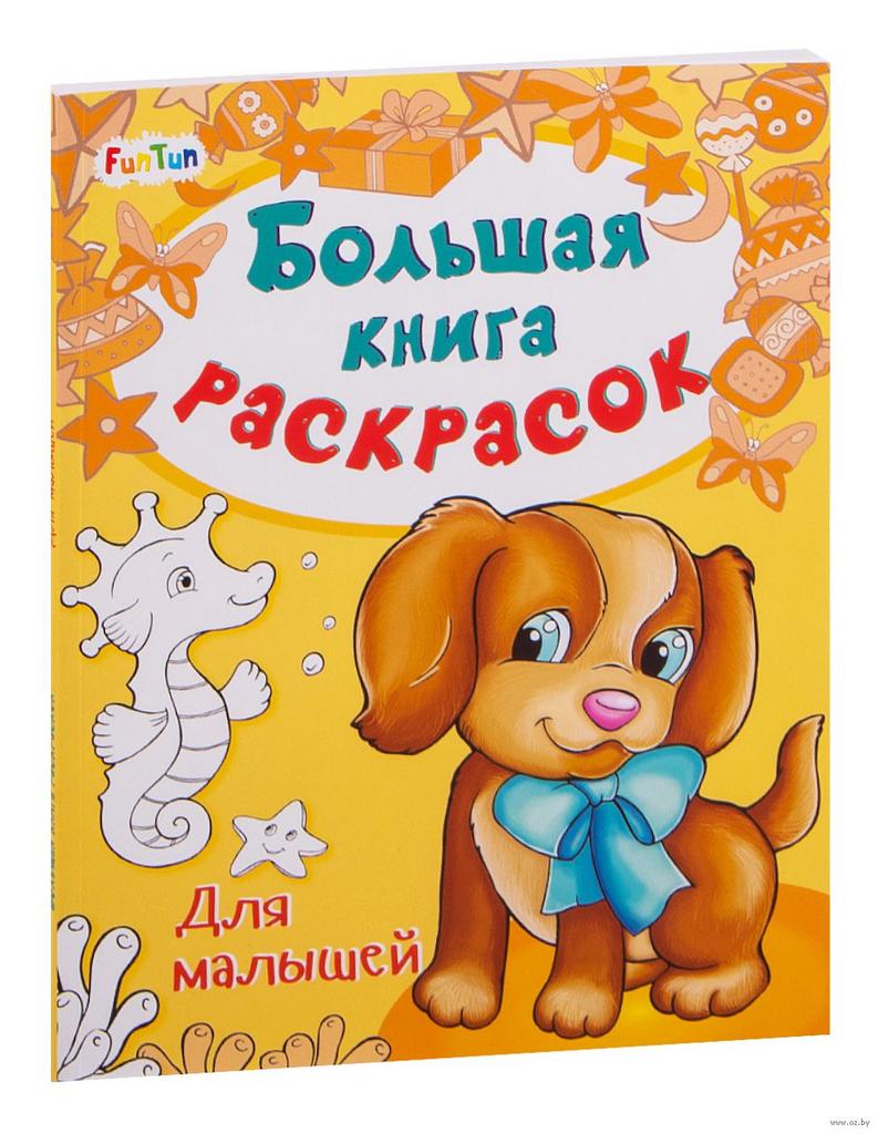 Большая книга раскрасок для малышей.