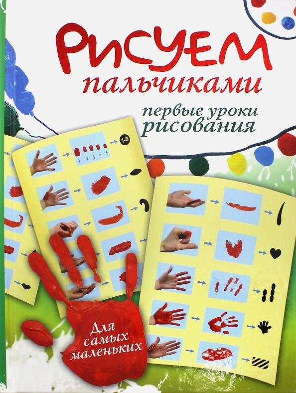 Екатерина Немешаева. Рисуем пальчиками. Первые уроки рисования: