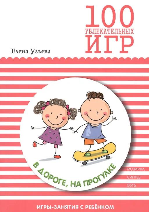 Елена Ульева. 100 увлекательных игр в дороге, на прогулке