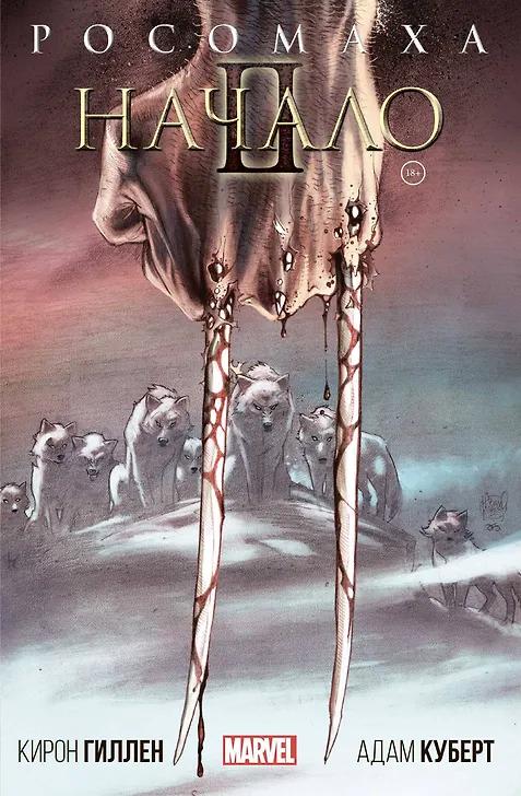 Кирон Гиллен. Росомаха: Начало 2