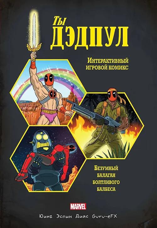 Эл Юинг. Ты Дэдпул!