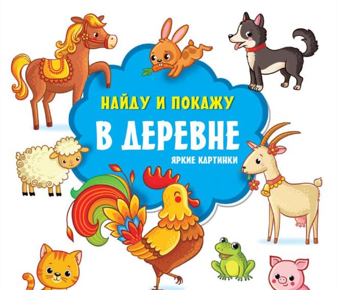 Найду и покажу. В деревне. Яркие картинки