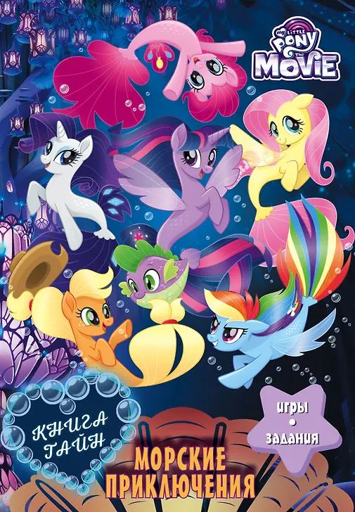 Мой маленький пони. Книга тайн. Морские приключения