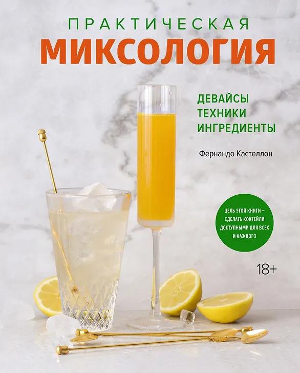 Фернандо Кастеллон. Практическая миксология. Девайсы. Техники. Ингредиенты