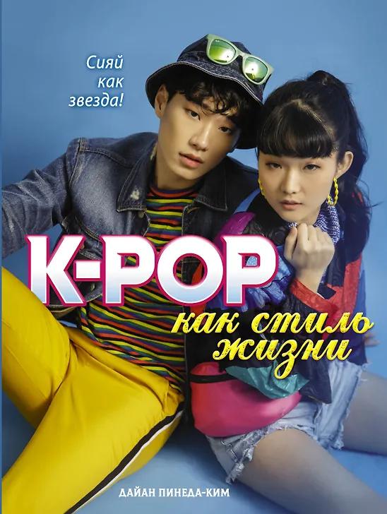 Дайан Пинеда-Ким. K-POP как стиль жизни