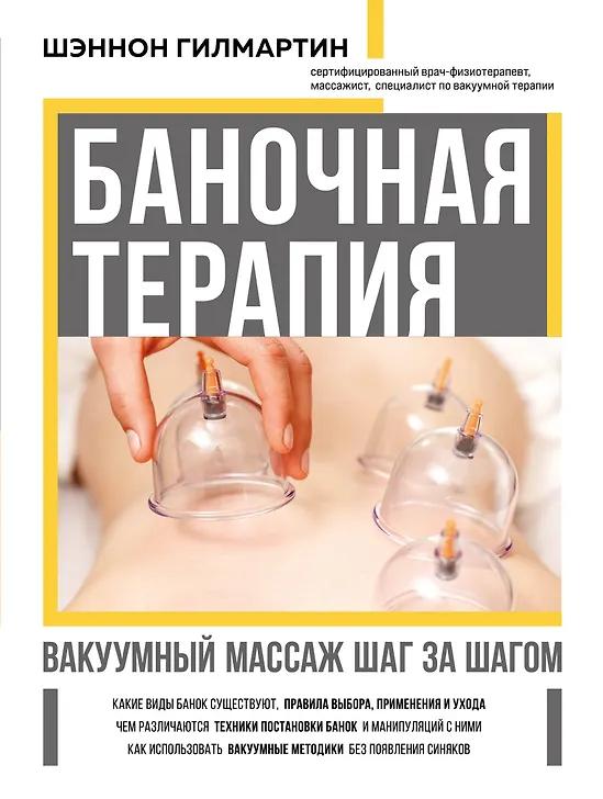 Шэннон Гилмартин. Баночная терапия. Вакуумный массаж шаг за шагом