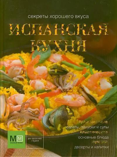 Ирина Ройтенберг. Испанская кухня