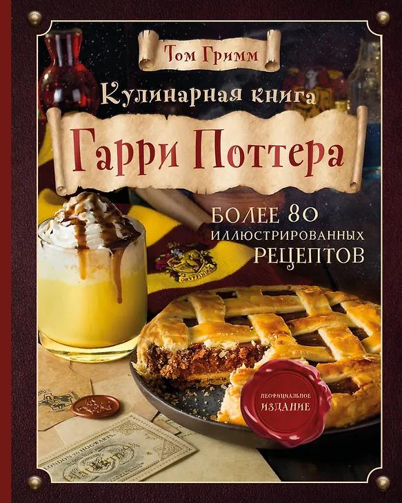 Том Гримм. Кулинарная книга Гарри Поттера. Иллюстрированное неофициальное издание