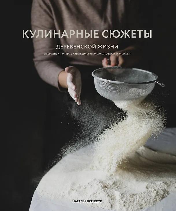 Наталья Ксенжук. Кулинарные сюжеты деревенской жизни