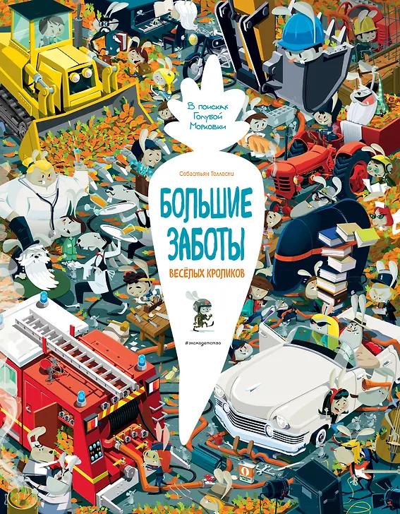 Себастьян Теллески. Большие заботы весёлых кроликов