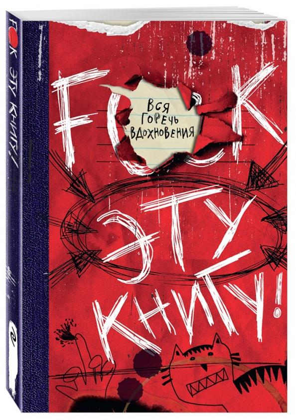 Дейл Шоу. F**k эту книгу! Вся горечь вдохновения.